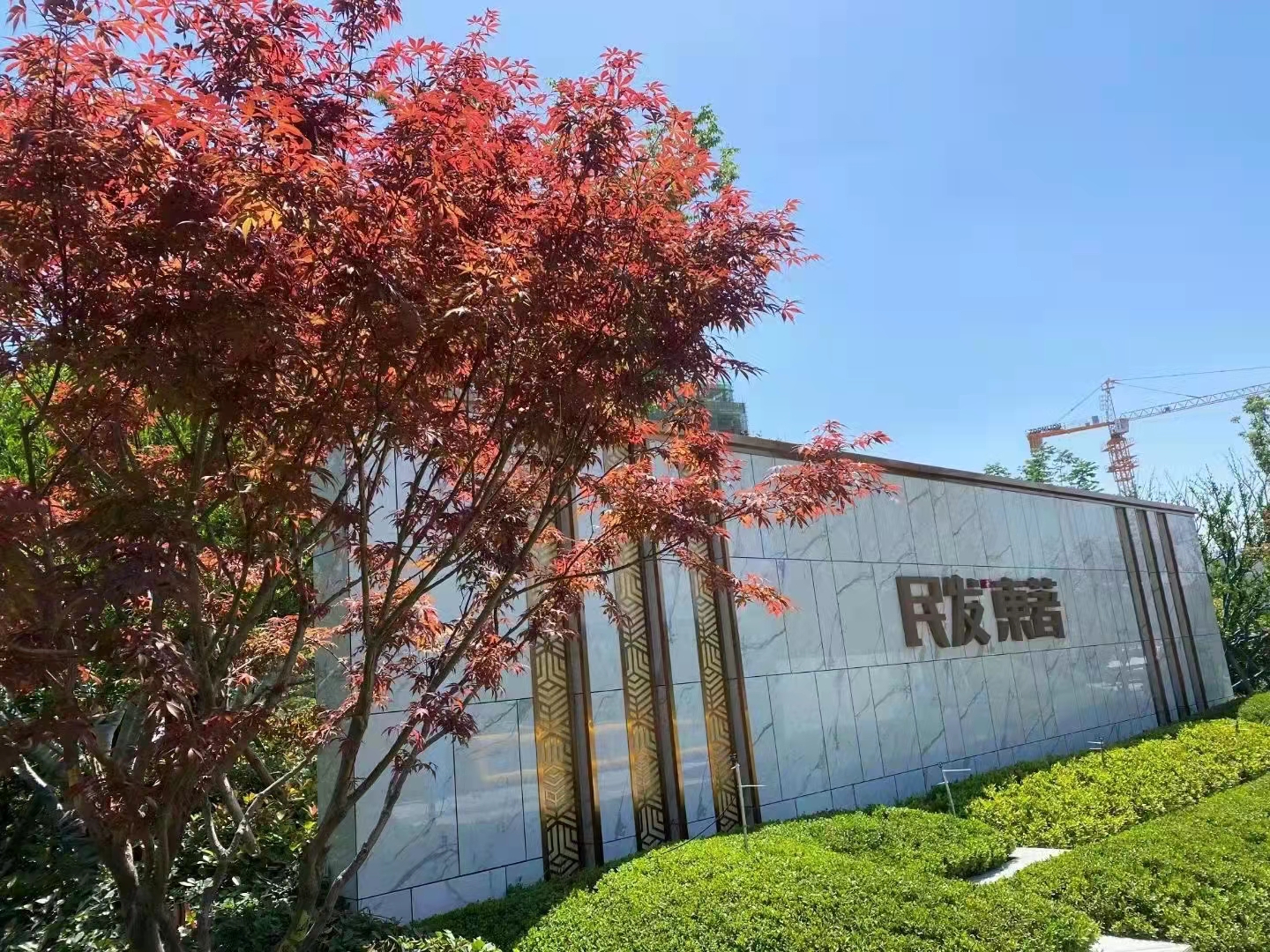 民发&middot;东著