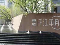 东原&middot;千江印月