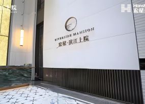 宏星滨江上院