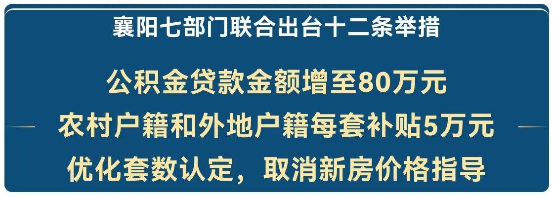 重大利好！襄阳楼市再出十二条新政！