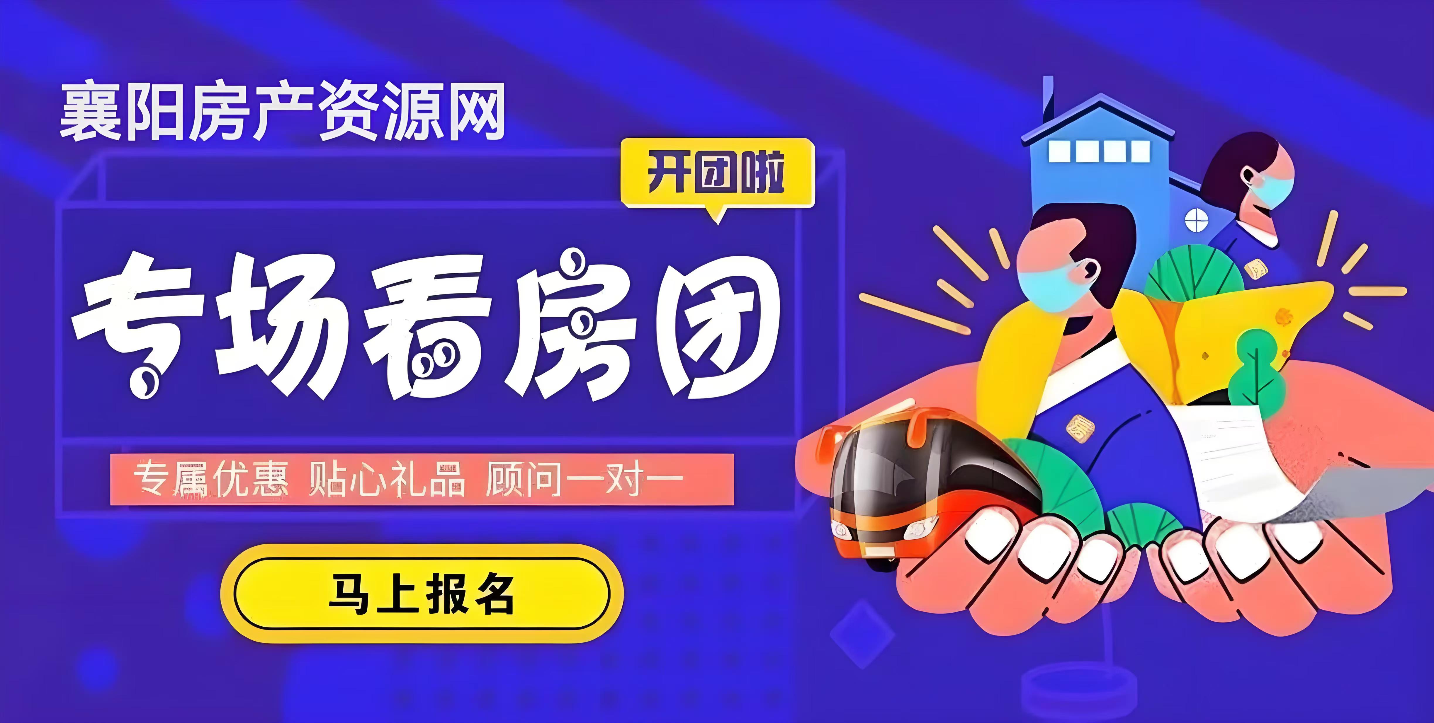 *看房团招募*襄城区檀溪及周边项目看房团开始招募了