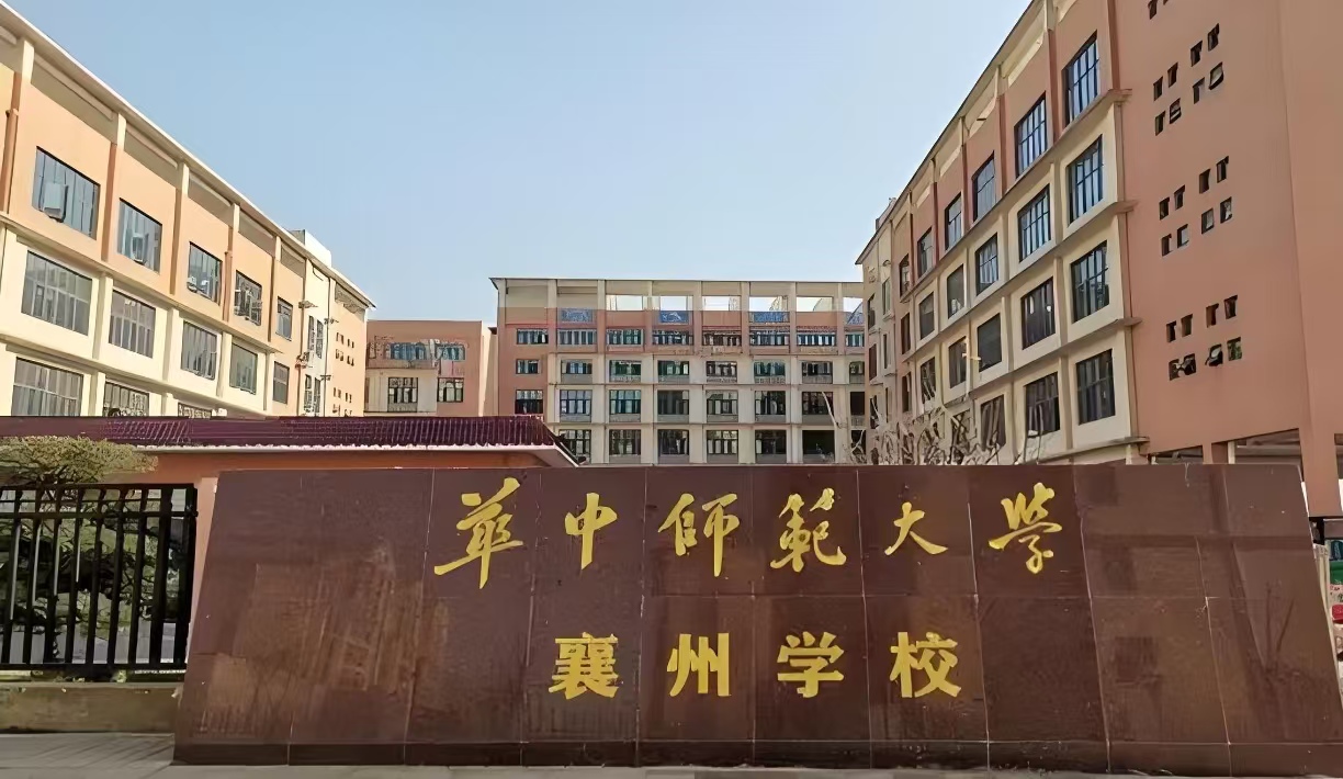 襄州九中（华中师范大学襄州学校）