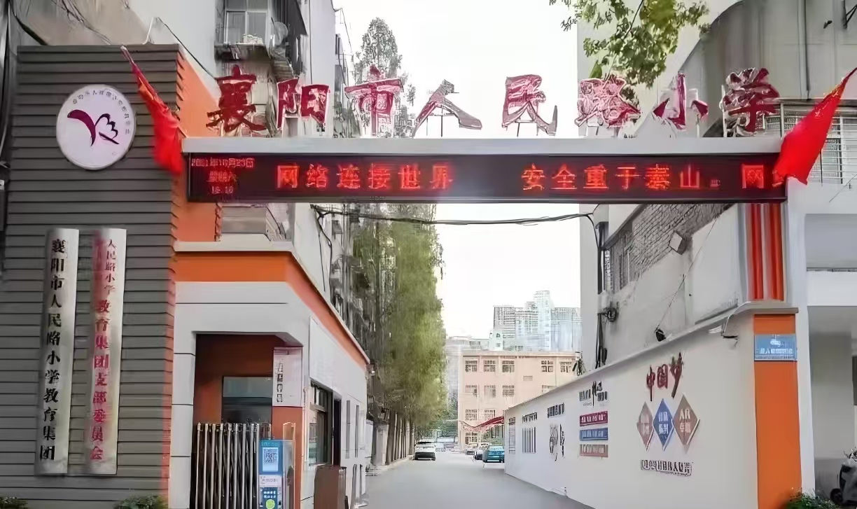 襄阳人民路小学