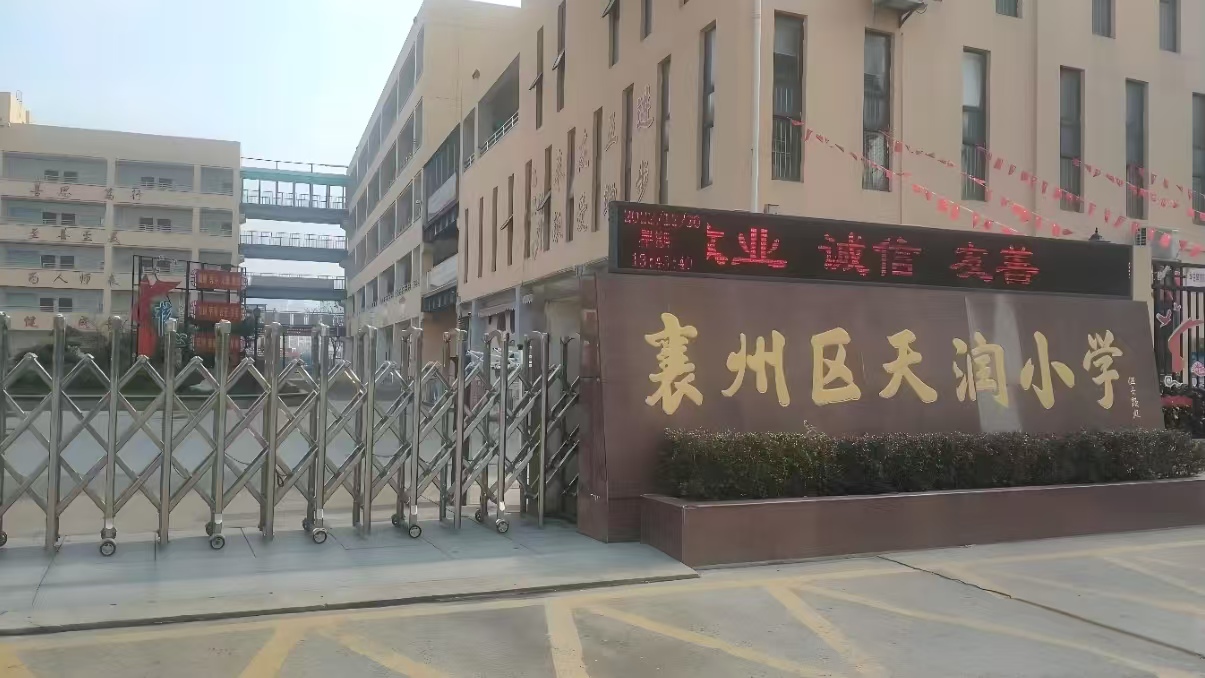 襄州天润小学