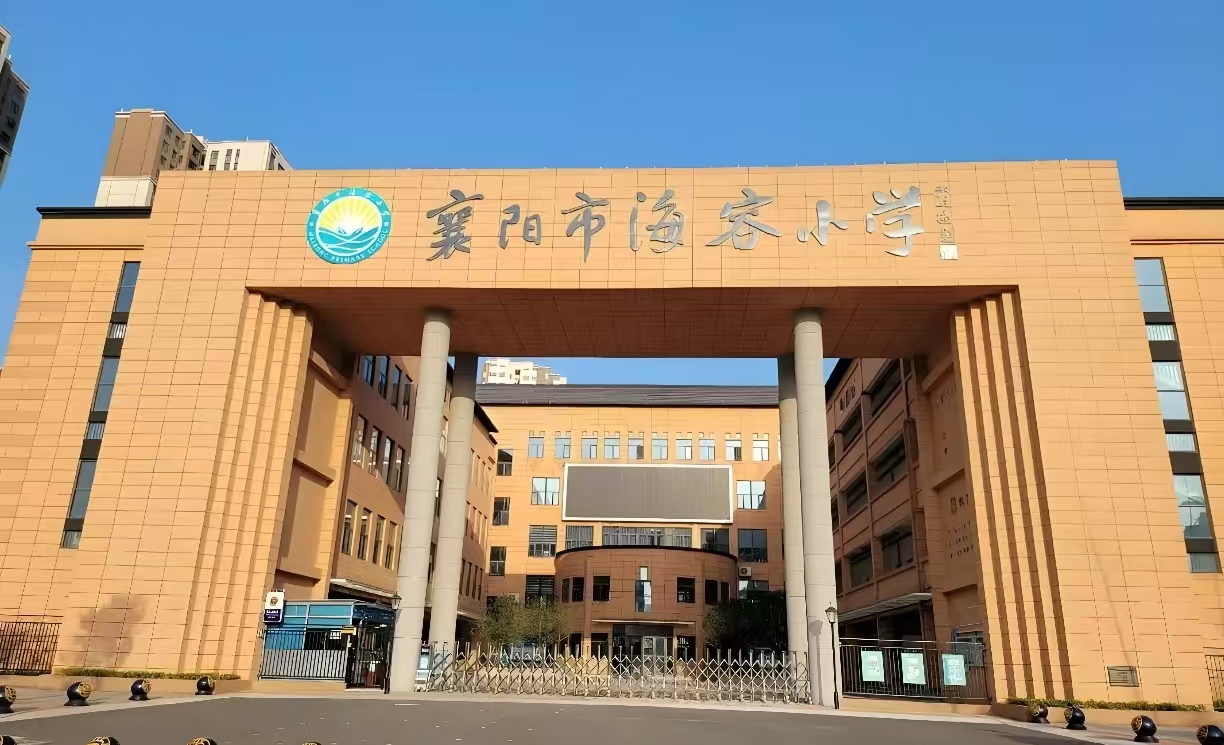 襄阳海容小学