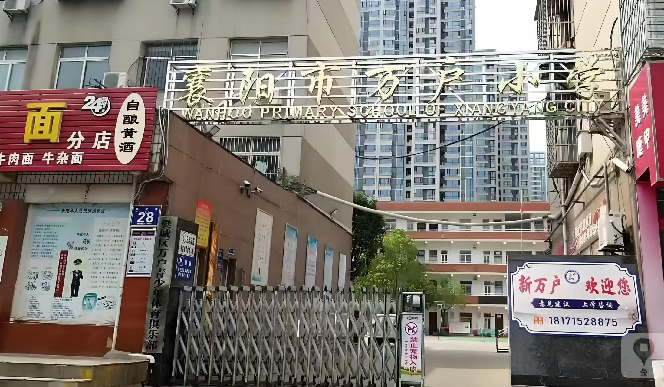 襄阳市万户小学