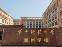 襄州九中（华中师范大学襄州学校）