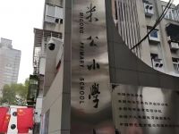 襄阳米公小学