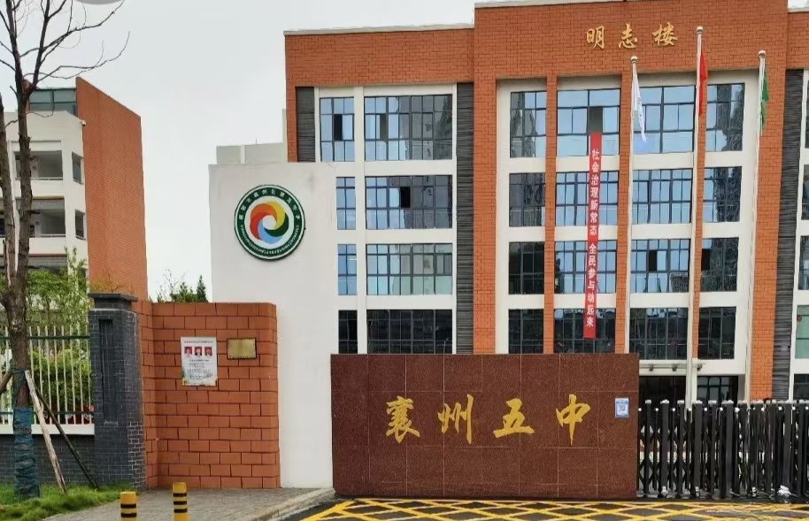 襄州五中