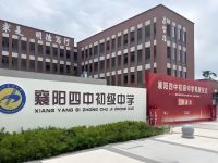 襄阳四中初级中学（汉江生态城中小学）