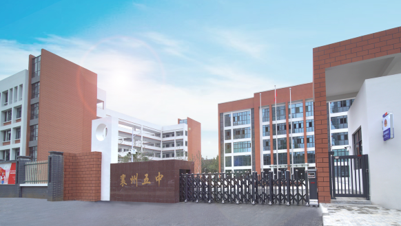 襄阳市第二十四中学