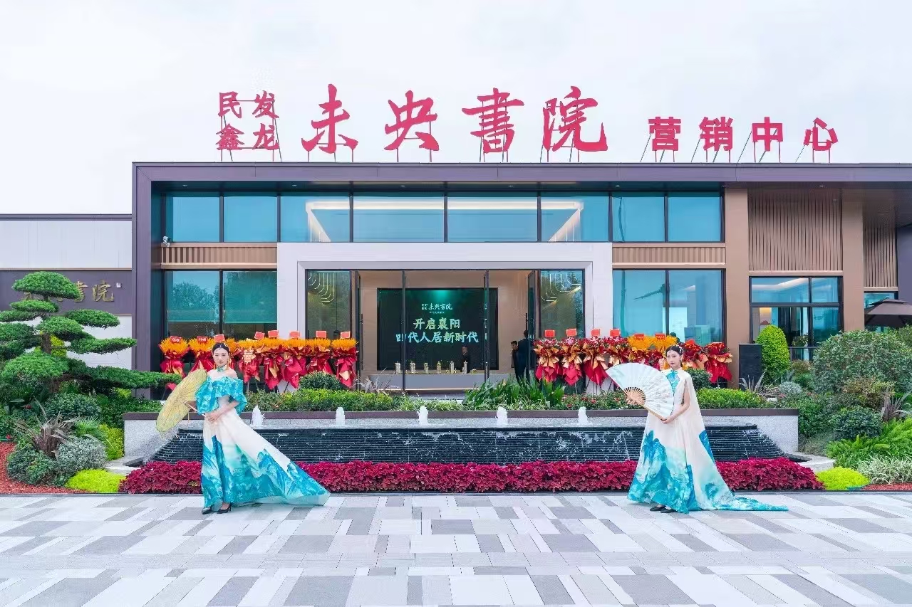 民发鑫龙·未央書院