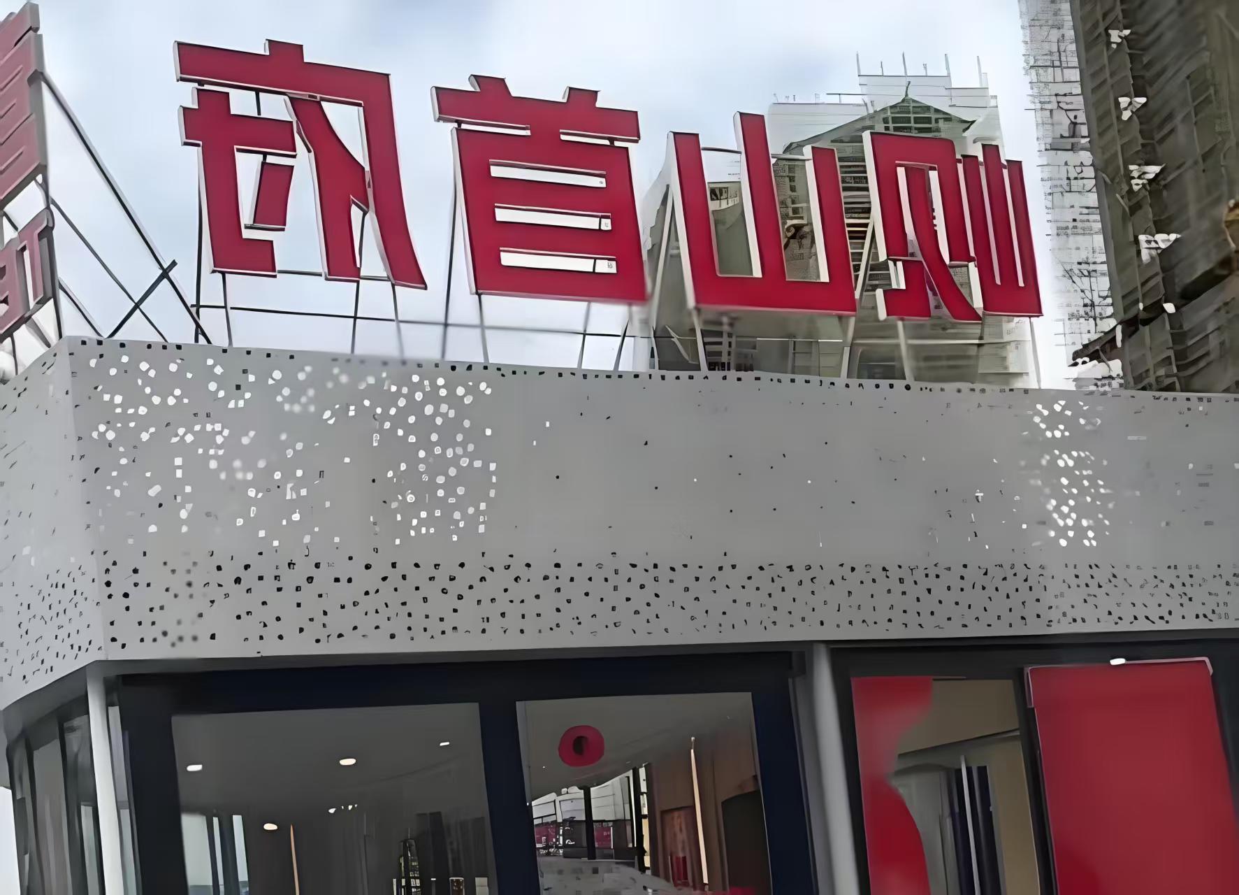 岘山首府