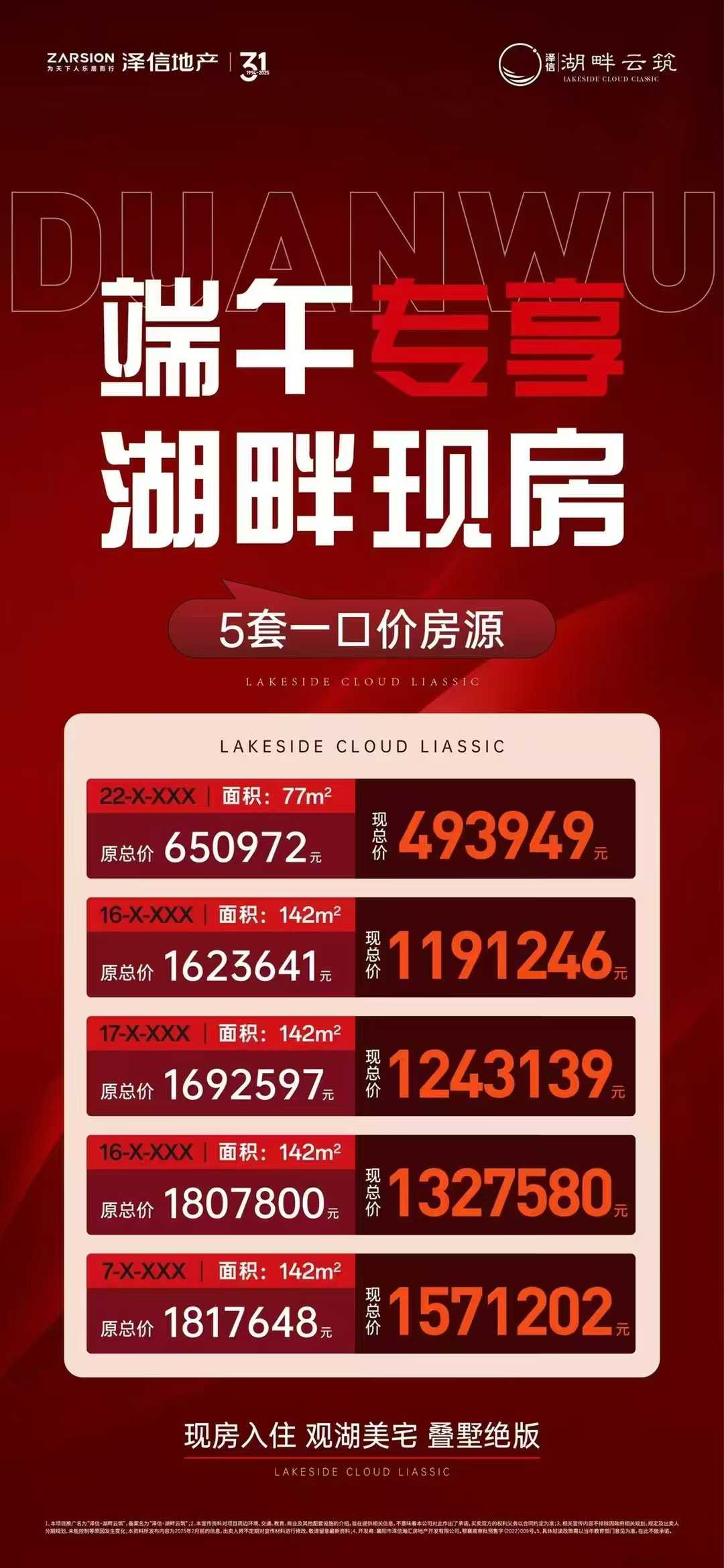 湖畔云筑    端午提前购   5套一口价秒杀房