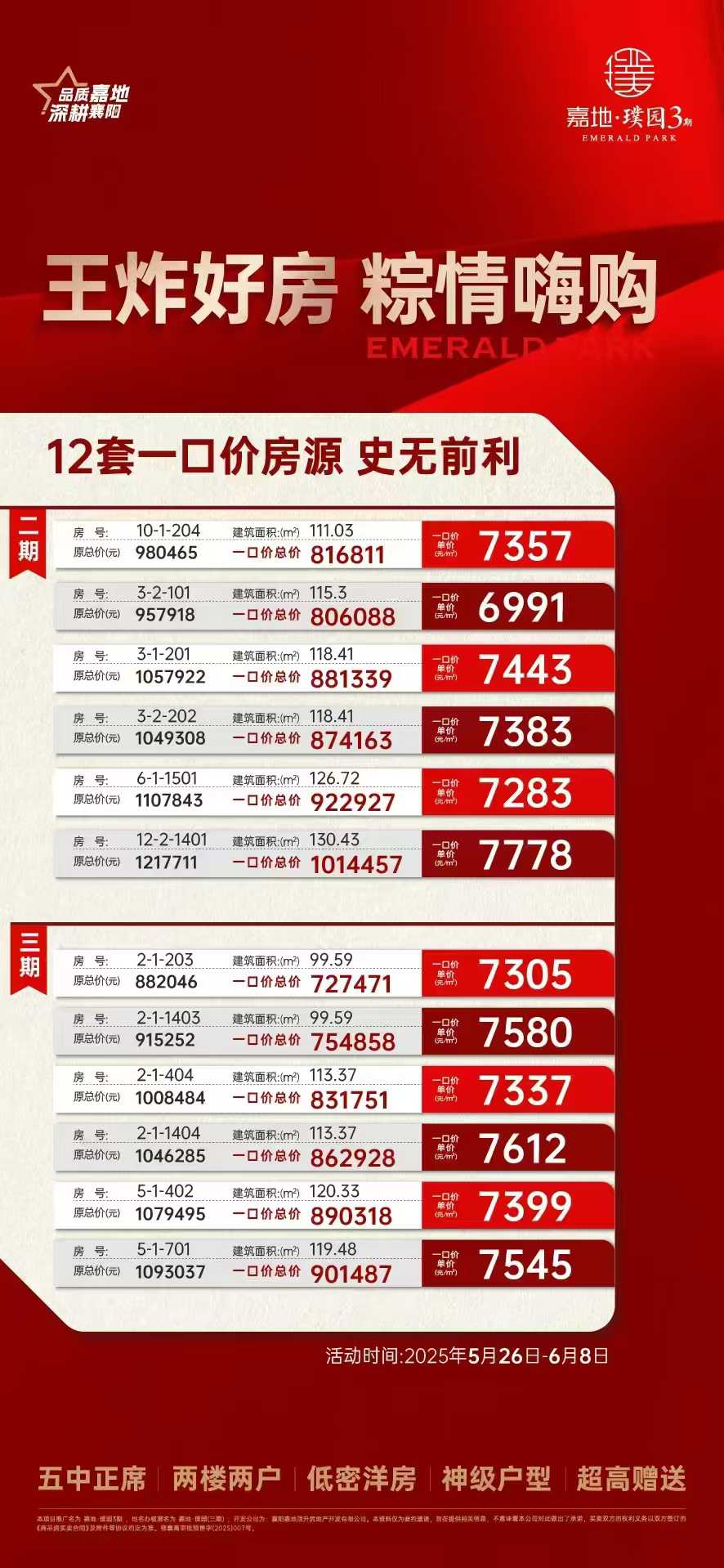 嘉地璞园3期    浓情端午节   12套一口价房