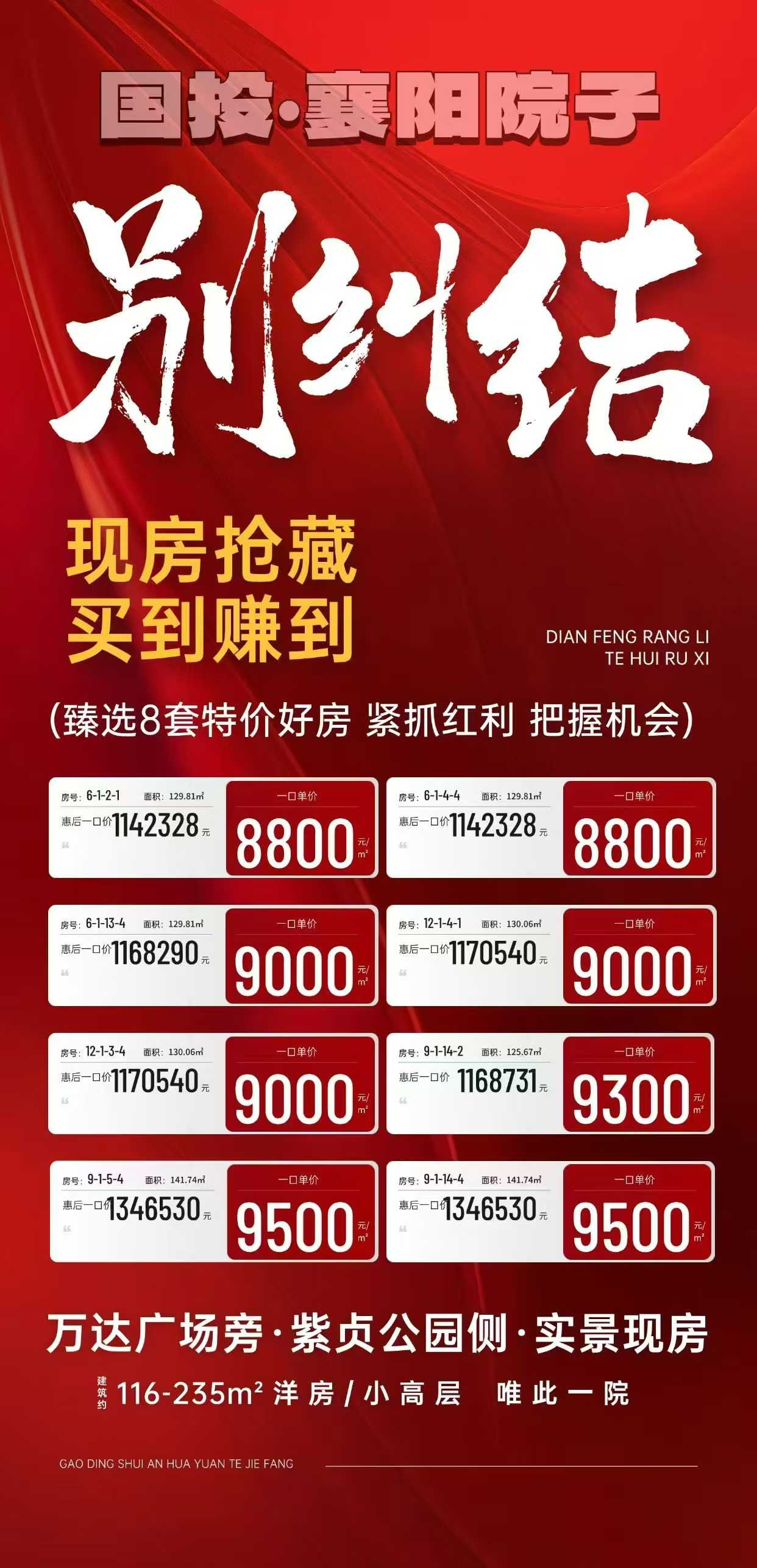 襄阳院子    现房抢藏    8套一口特价房