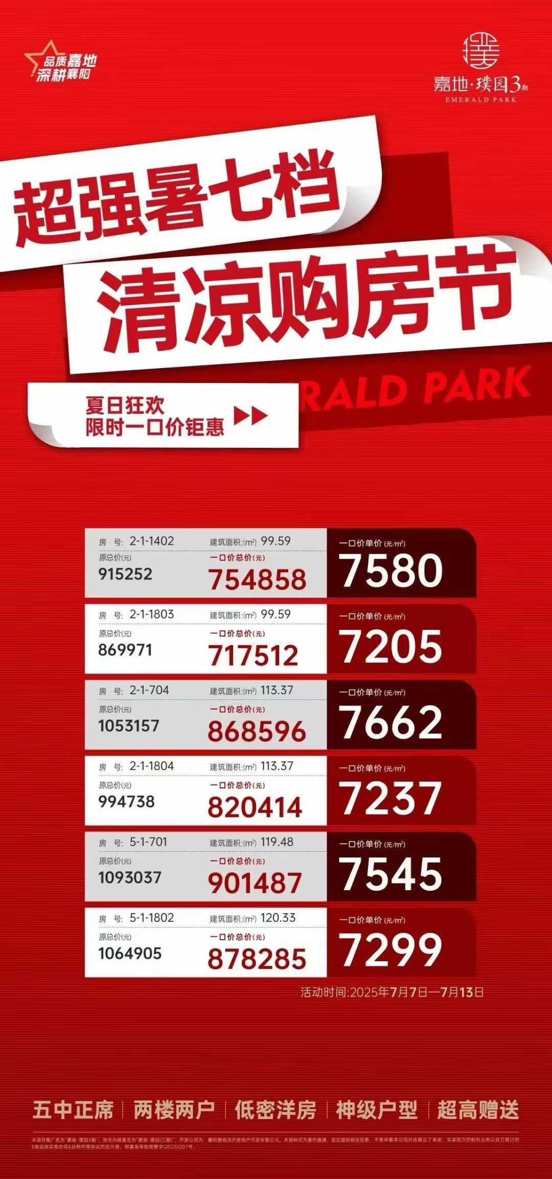 嘉地璞园3期    暑七特供    精选6套特价房