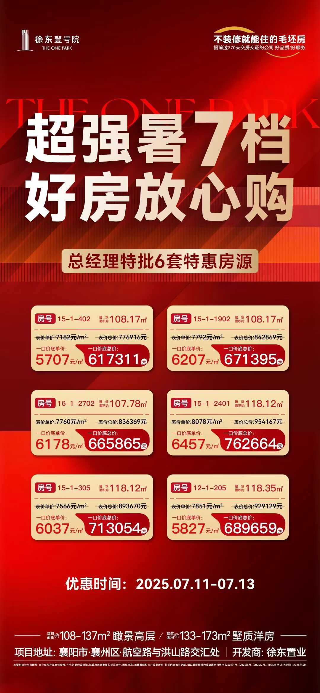 徐东壹号院    超强暑7档    好房放心购