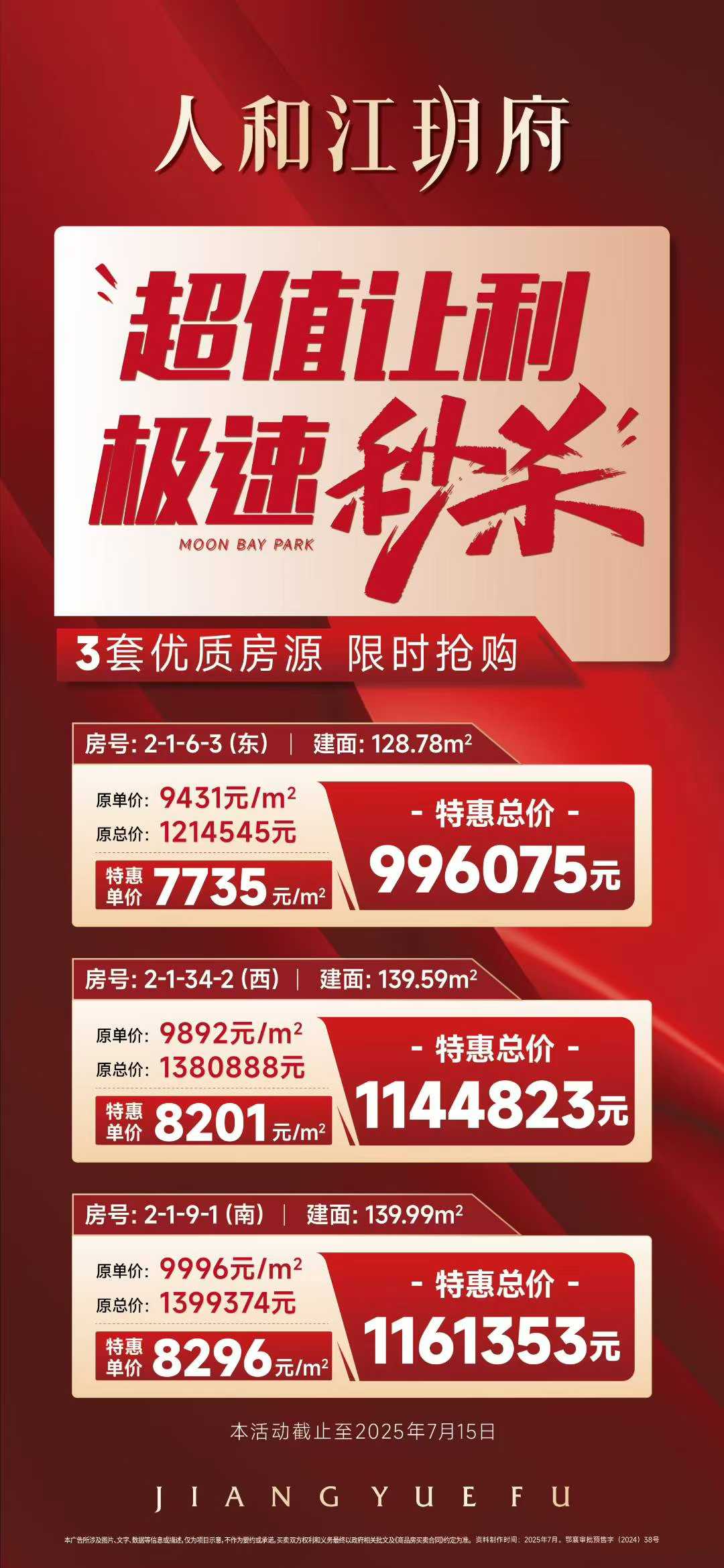 人和江玥府    超值让利    3套特惠房源