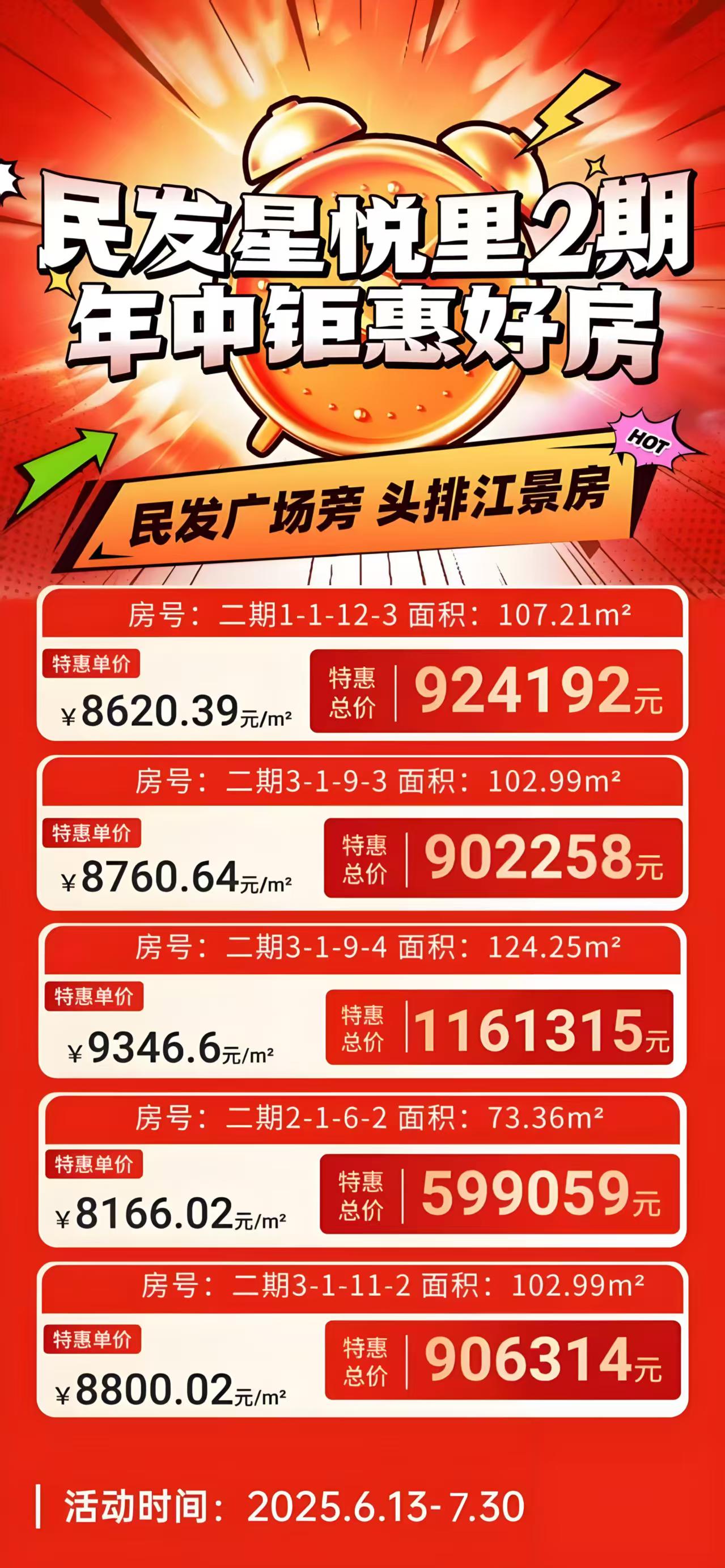 民发星悦里    年中钜惠    ​2期专属秒杀房源