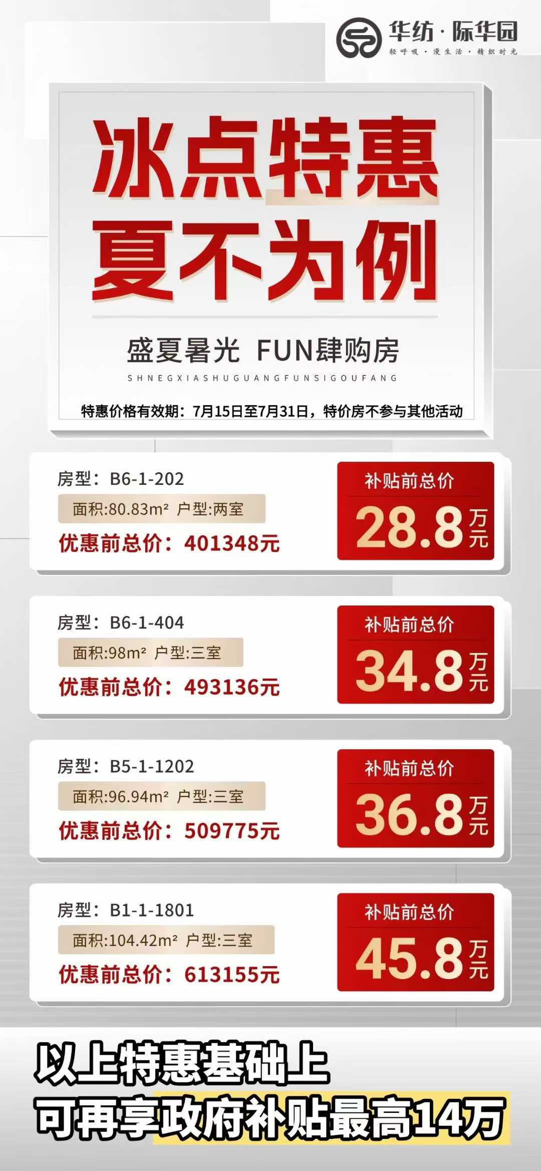 华纺·际华园     清凉置业节    4套特价房源