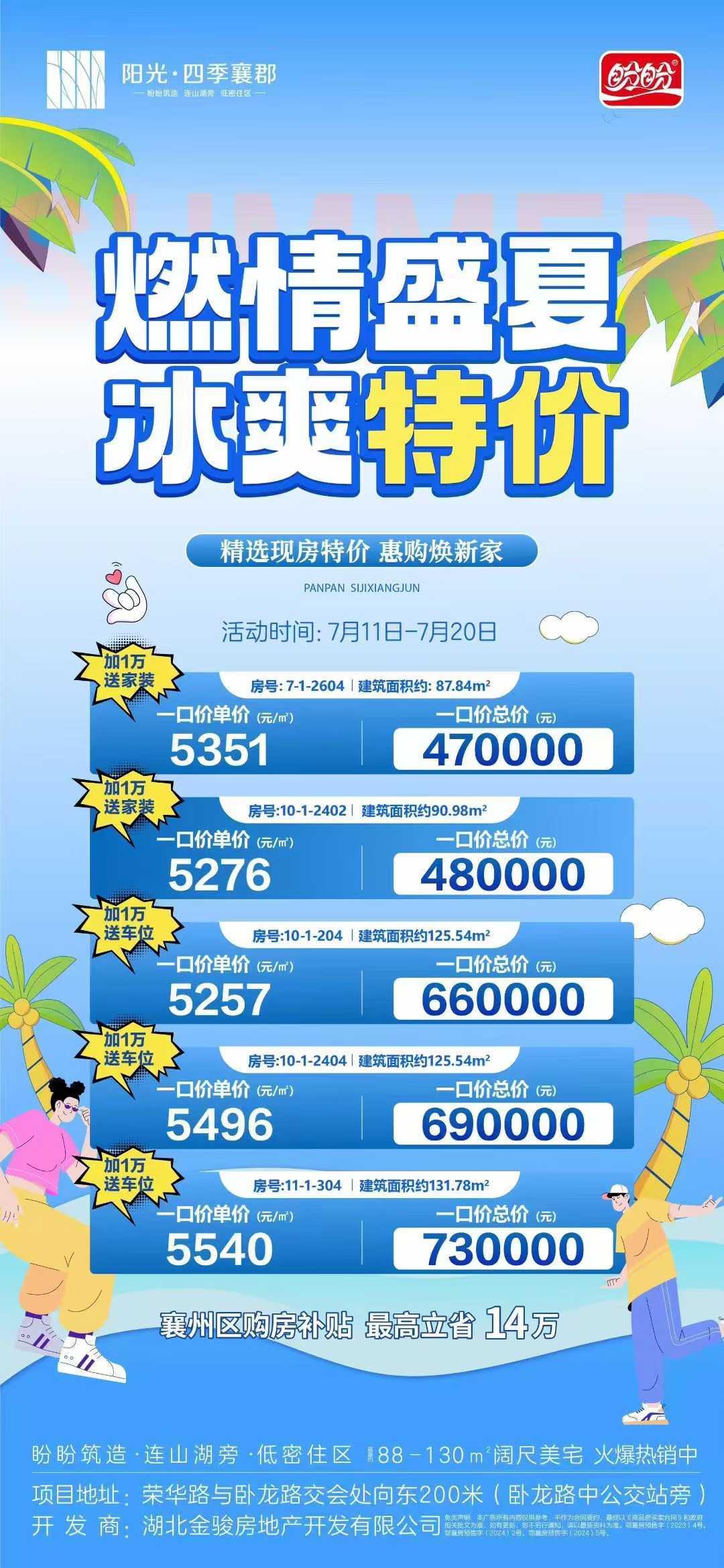 阳光四季襄郡    燃情盛夏    5套特价房源